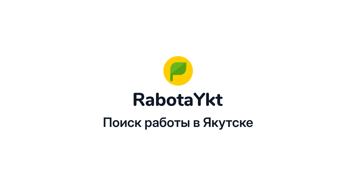 Вакансии компании ЦАО Салгын Парк - работа вЯкутске