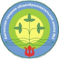 Школа расторгуева. Амгинская СОШ 2 им в.в Расторгуева. Амгинская средняя общеобразовательная школа. Амгинская СОШ 2. Сайт МБОУ Амгинская СОШ 2.